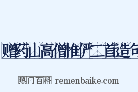 赠药山高僧惟俨二首造句是什么意思的图片